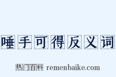 唾手可得反义词是什么意思的图片